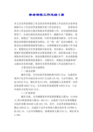 养老保险工作总结4篇