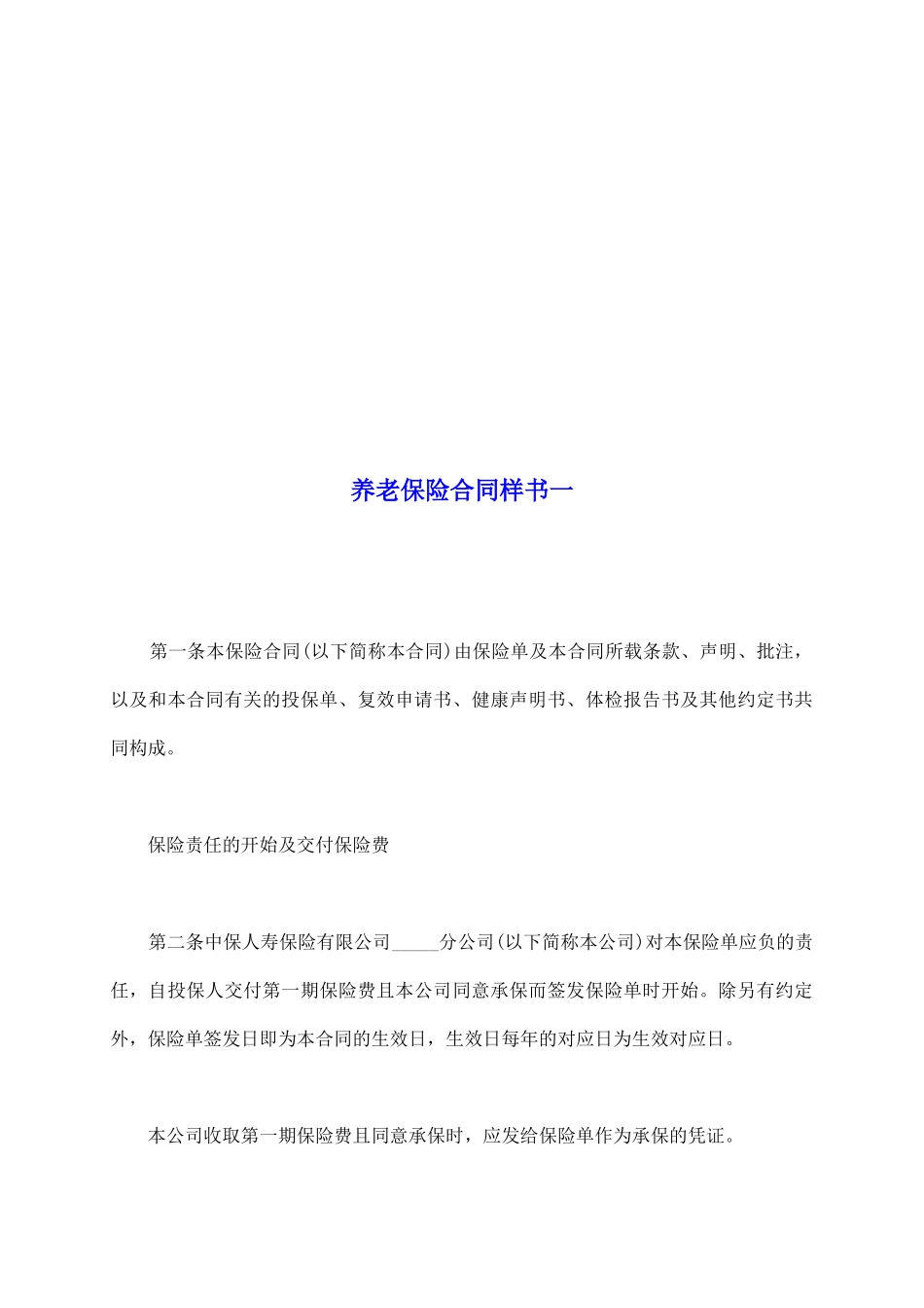 养老保险合同样书一_第2页