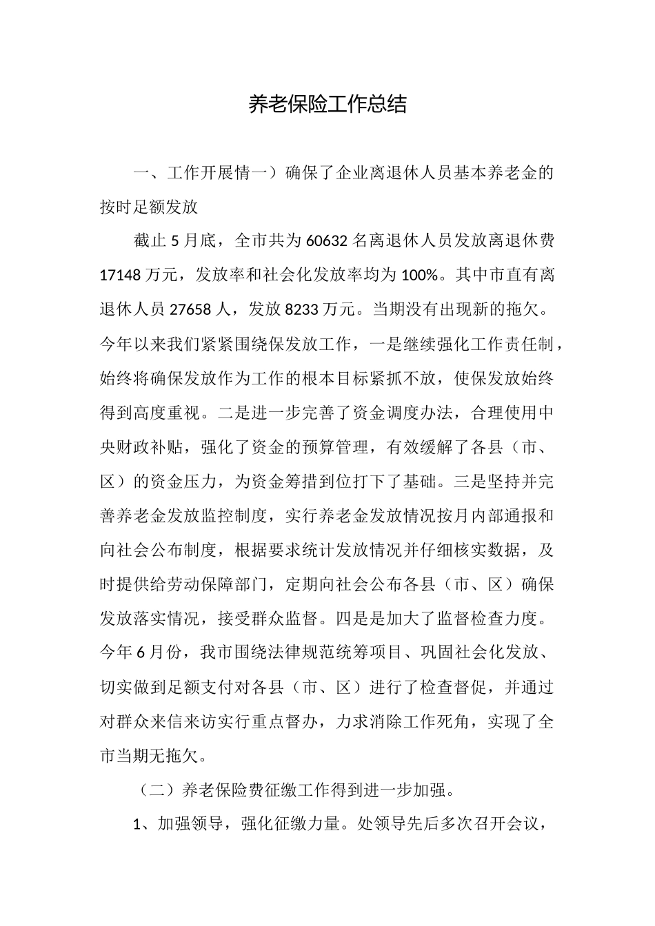 养老保险工作总结_第1页