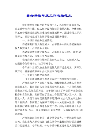 养老保险年度工作总结范文