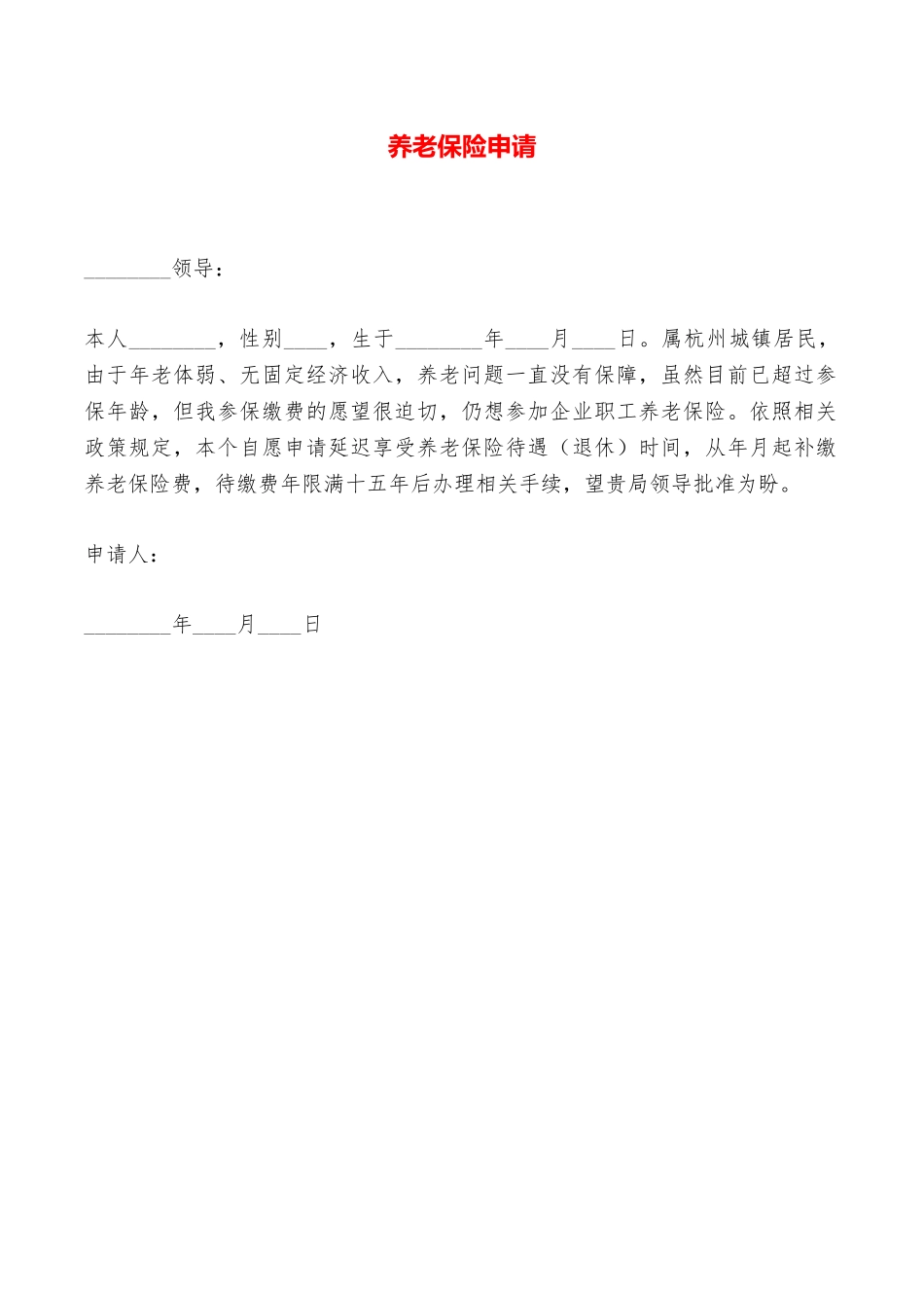 养老保险申请——范本_第1页