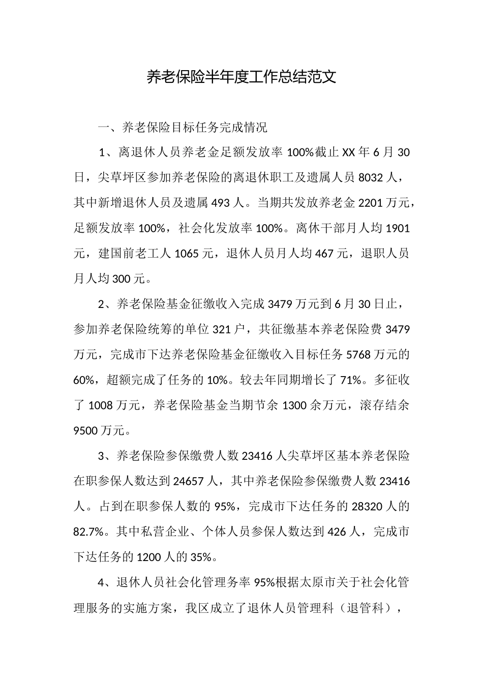 养老保险半年度工作总结范文_第1页