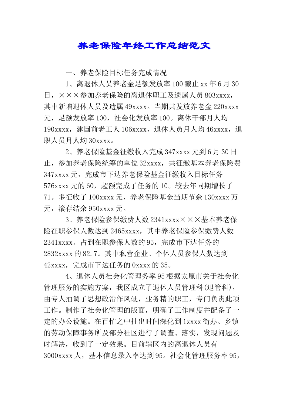 养老保险年终工作总结范文_第1页