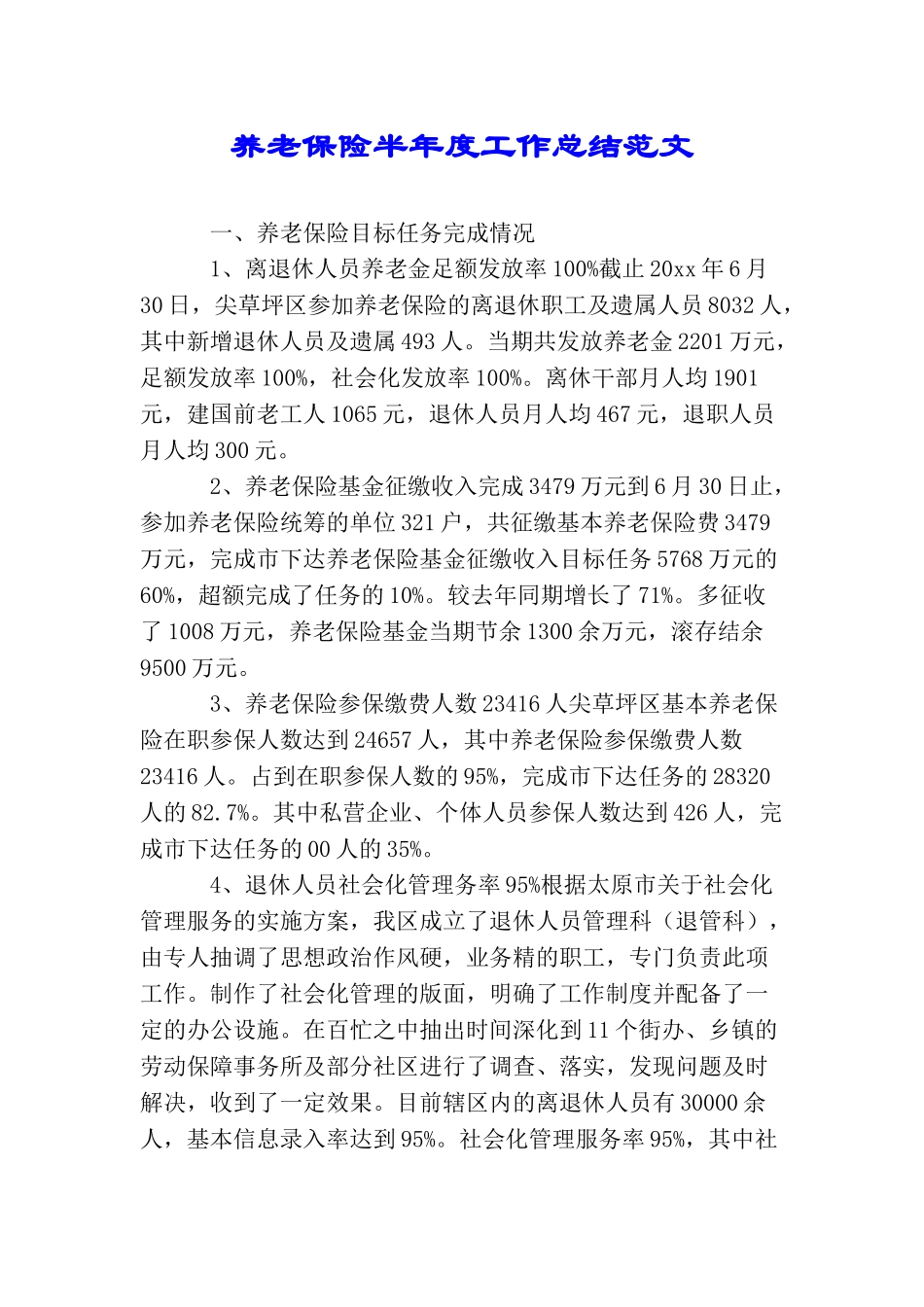 养老保险半年度工作总结范文_第1页