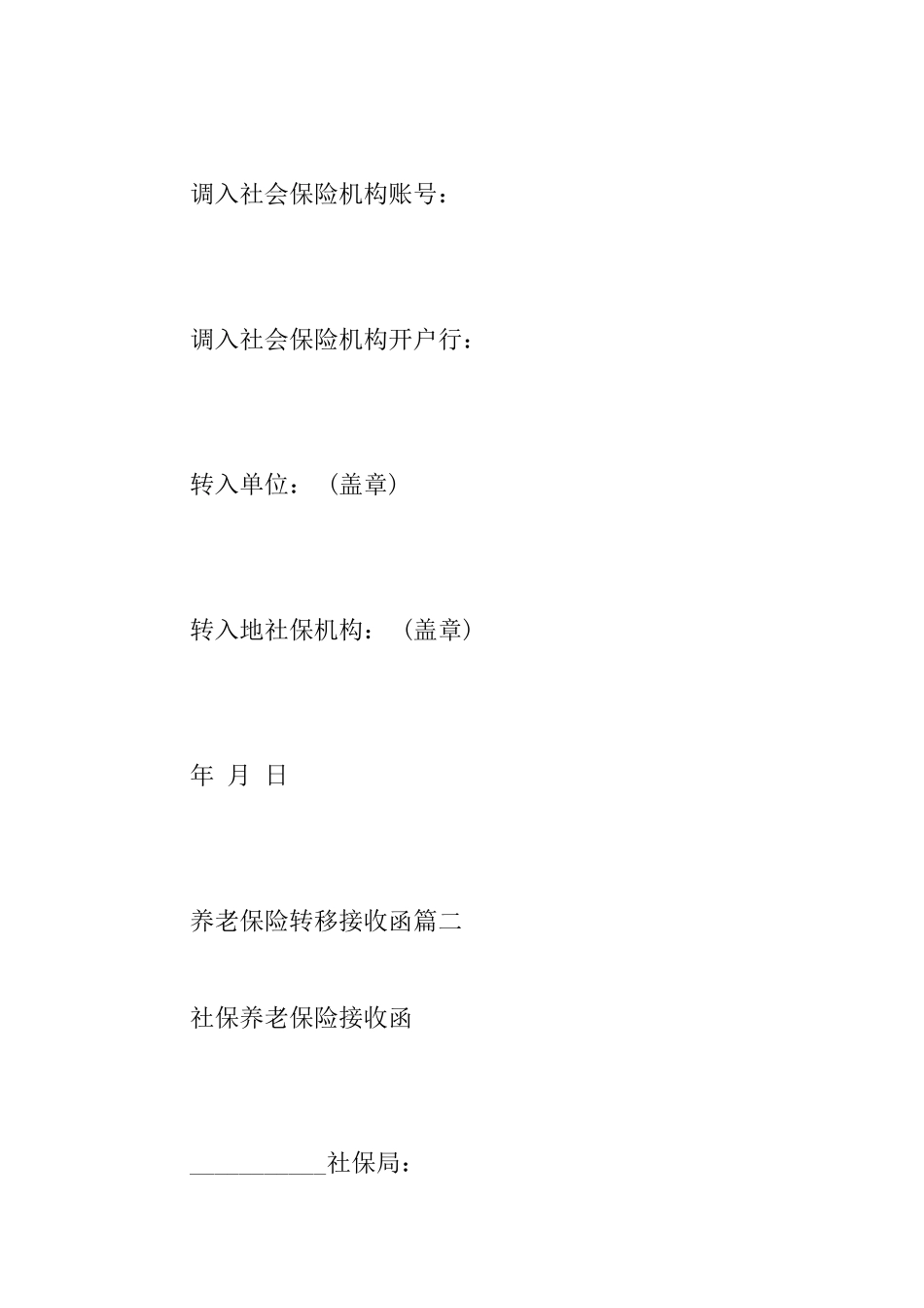 养老保险转移接收函_第2页