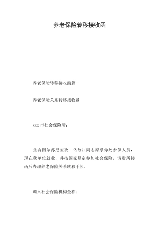 养老保险转移接收函