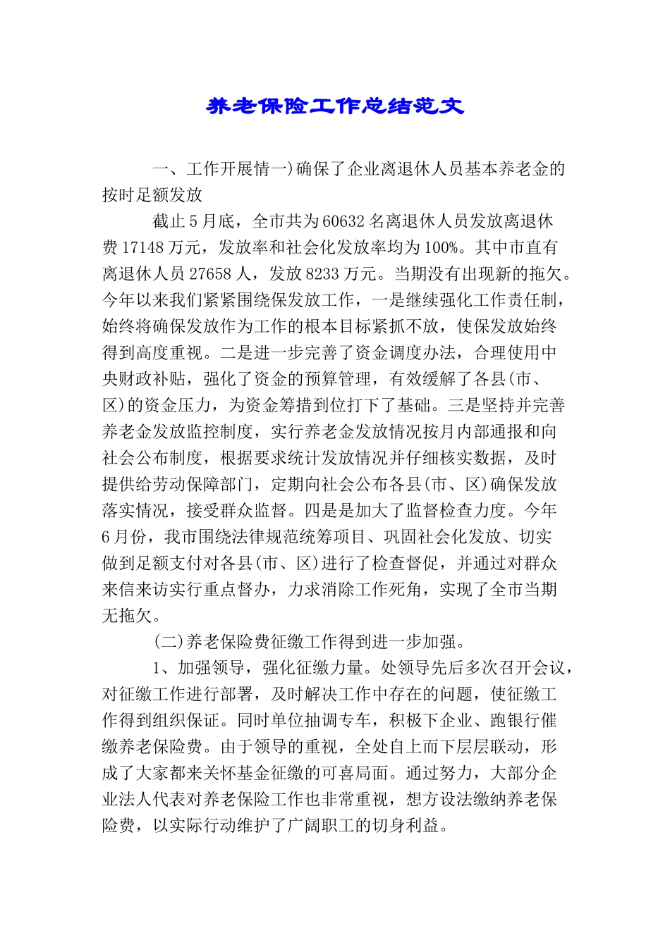 养老保险工作总结范文_第1页