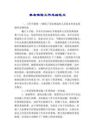 养老保险工作总结范文