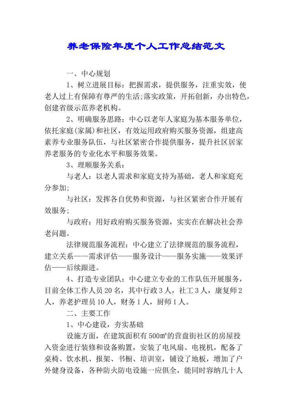 养老保险年度个人工作总结范文_第1页