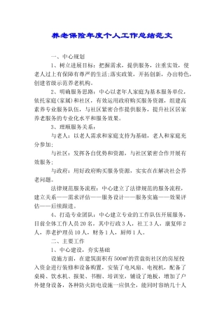 养老保险年度个人工作总结范文