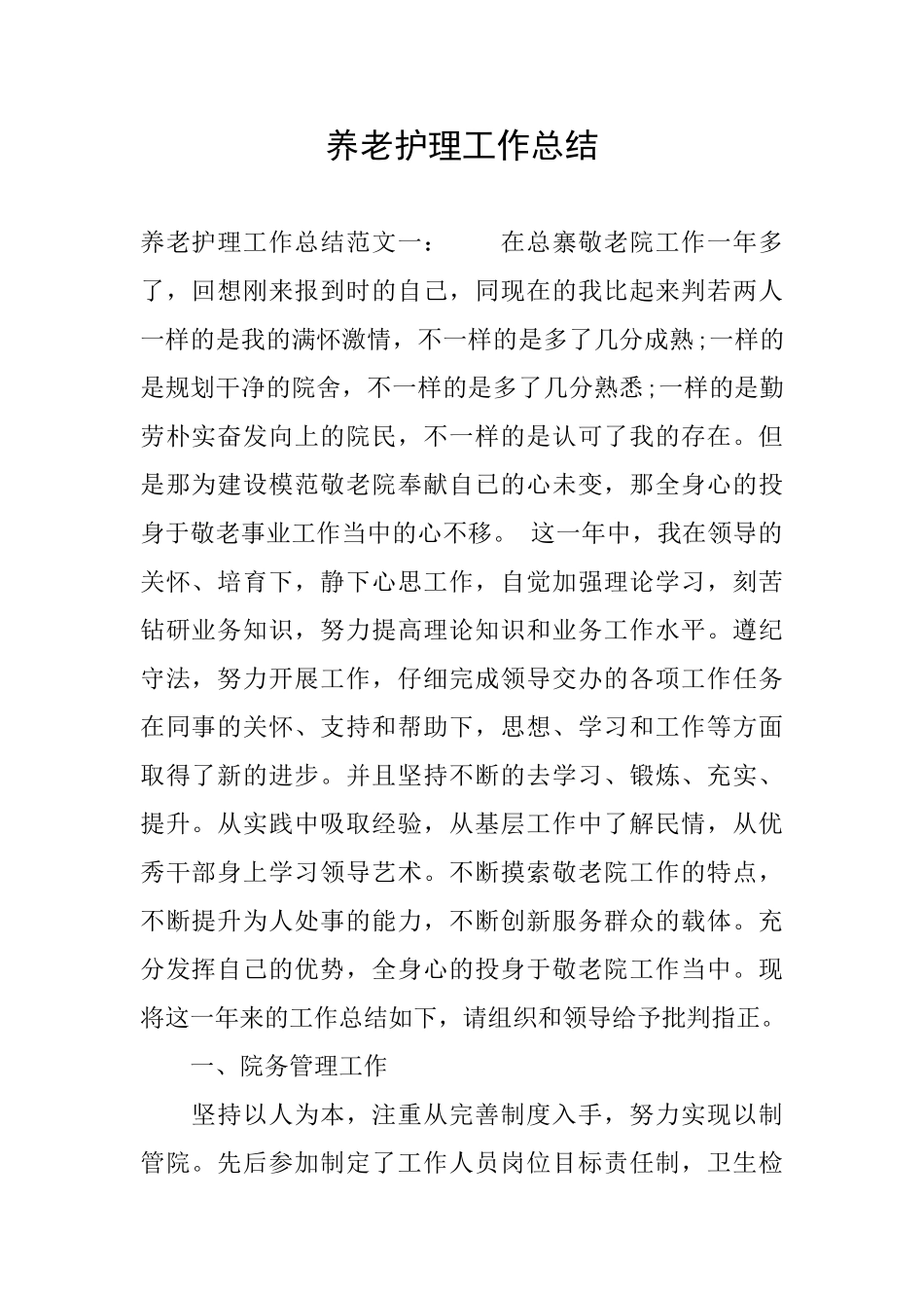 养老护理工作总结_第1页