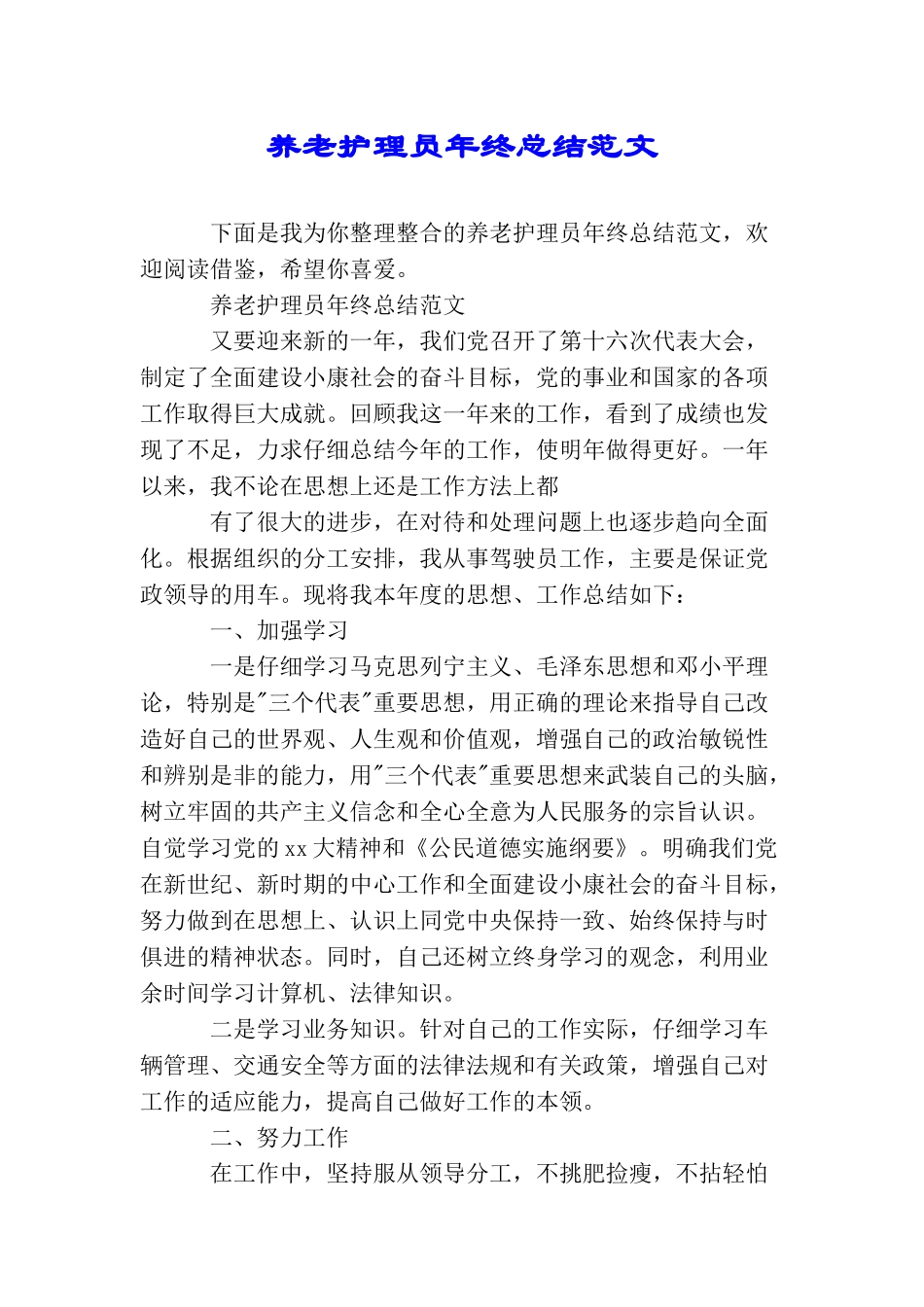养老护理员年终总结范文_第1页