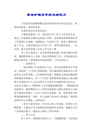 养老护理员年终总结范文