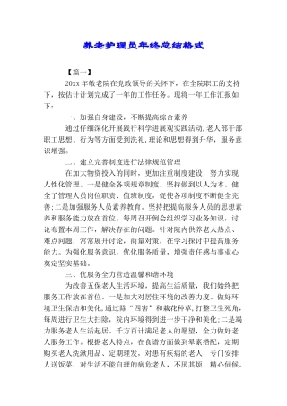 养老护理员年终总结格式