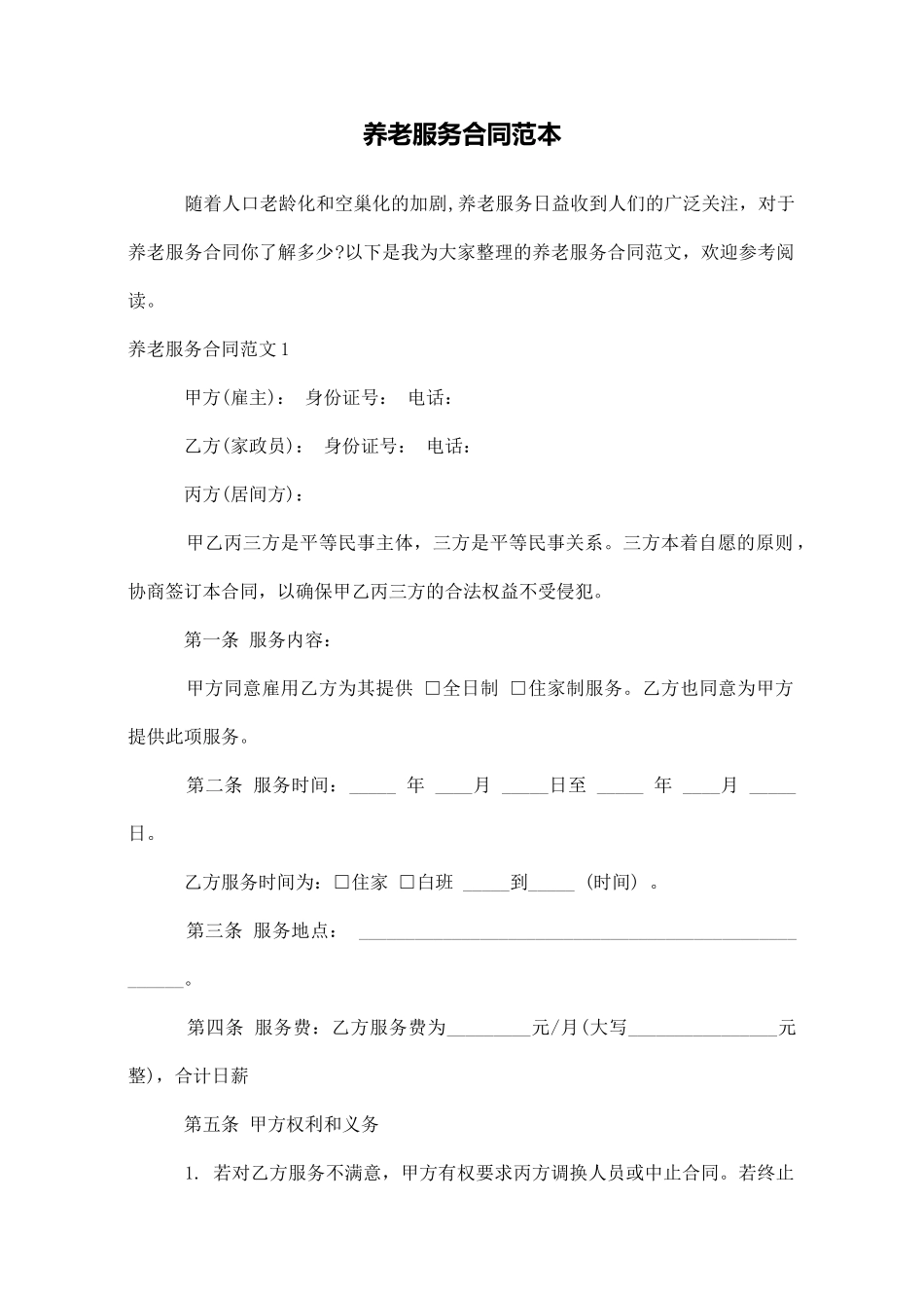 养老服务合同范本_第1页
