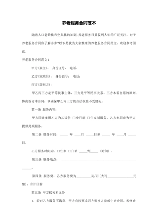 养老服务合同范本