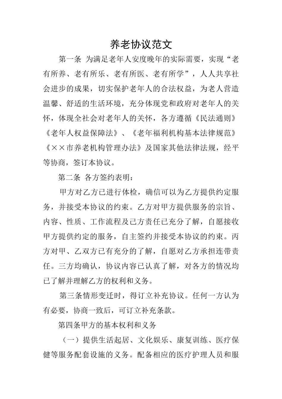 养老协议范文_第1页