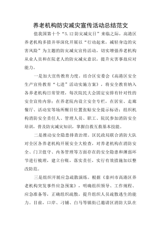 养老机构防灾减灾宣传活动总结范文