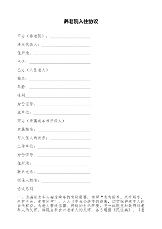 养老院入住协议