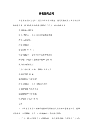 养老服务合同