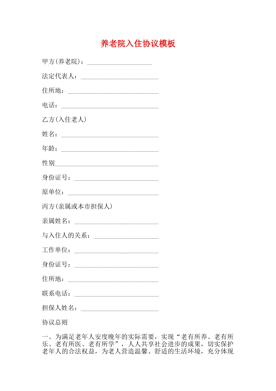 养老院入住协议模板_第1页