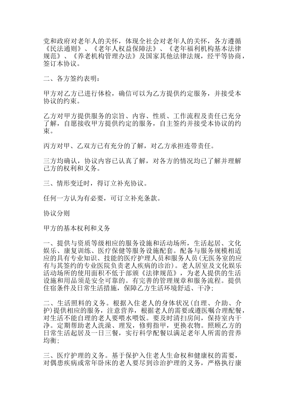 养老院入住协议模板_第2页