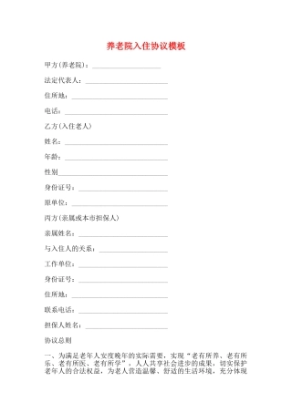 养老院入住协议模板