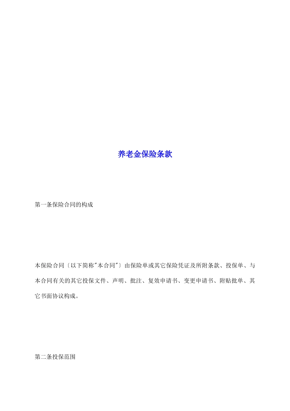 养老金保险条款_第2页