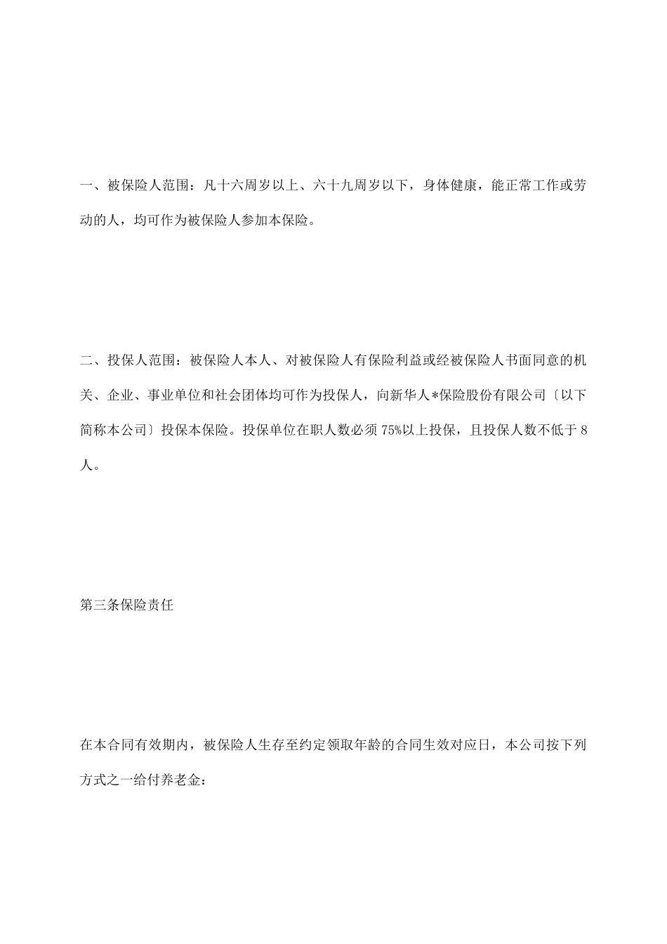 养老金保险条款_第3页