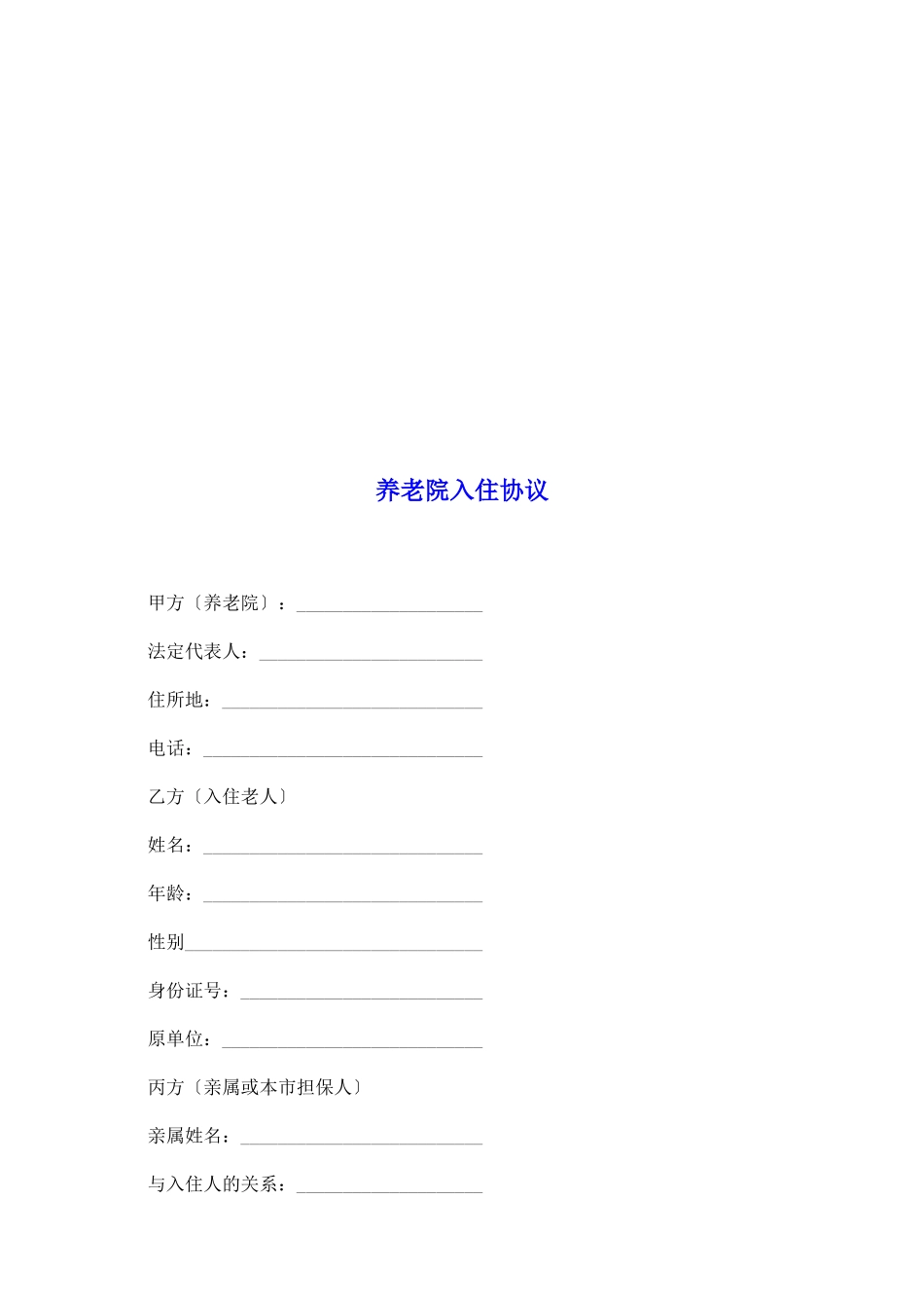 养老院入住协议_第2页
