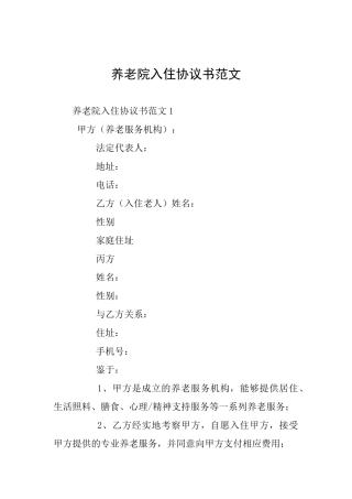 养老院入住协议书范文