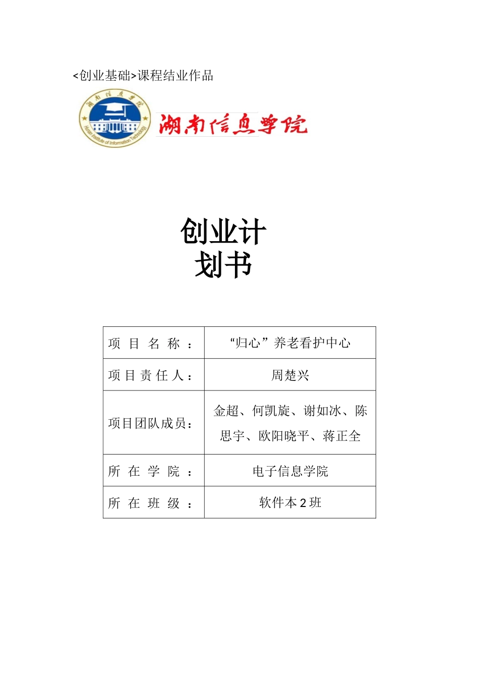 养老院创业计划书23_第1页