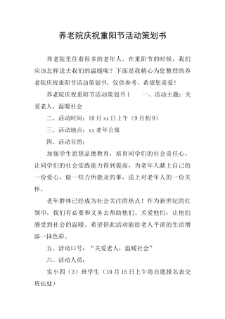 养老院庆祝重阳节活动策划书