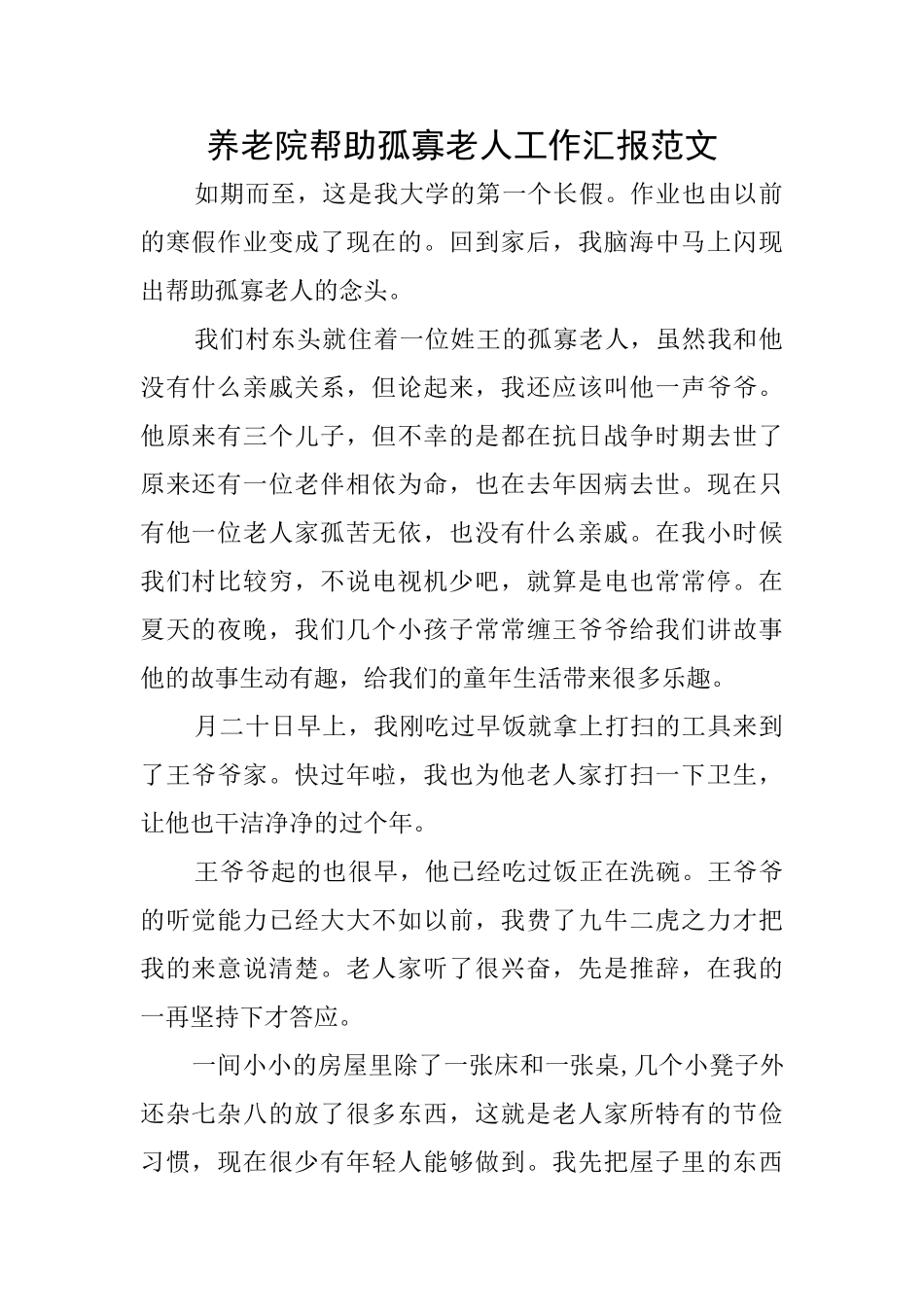 养老院帮助孤寡老人工作汇报范文_第1页
