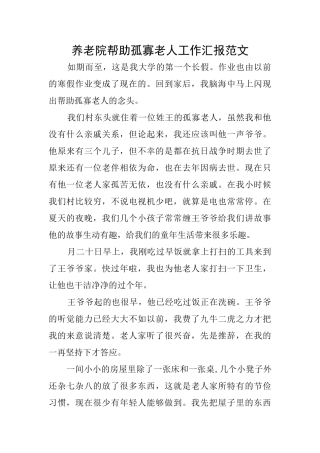 养老院帮助孤寡老人工作汇报范文