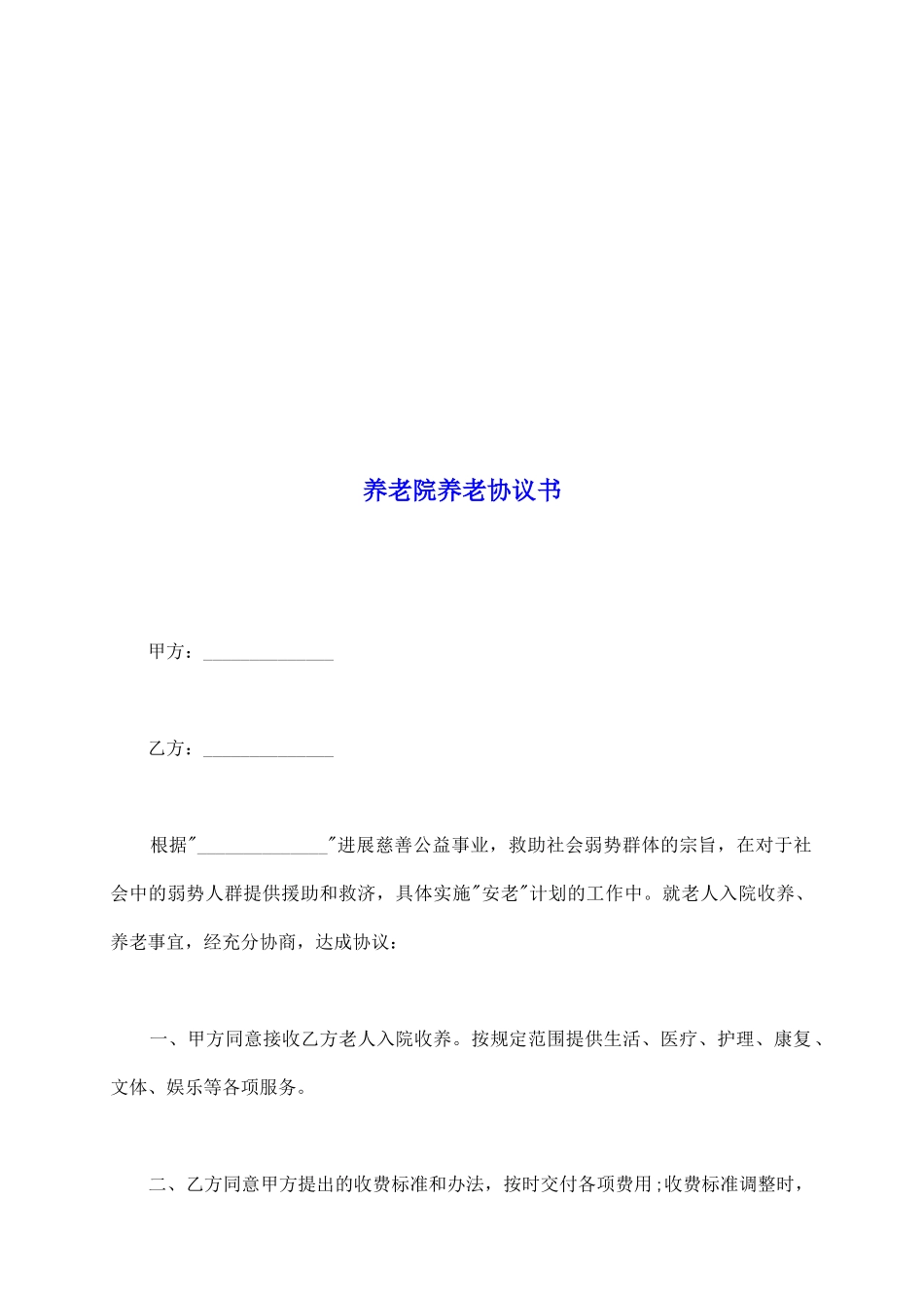 养老院养老协议书_第2页