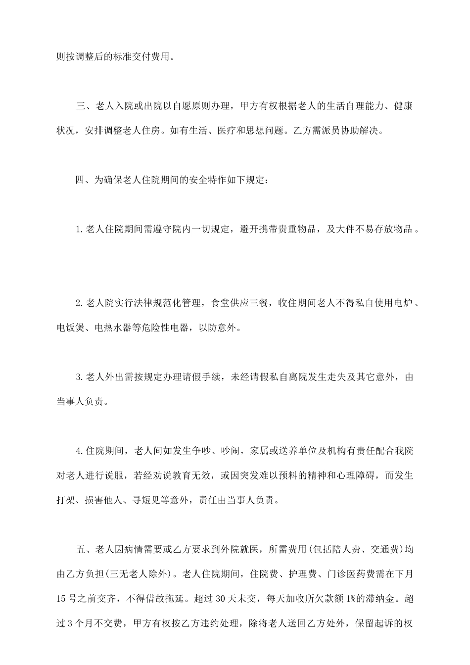 养老院养老协议书_第3页