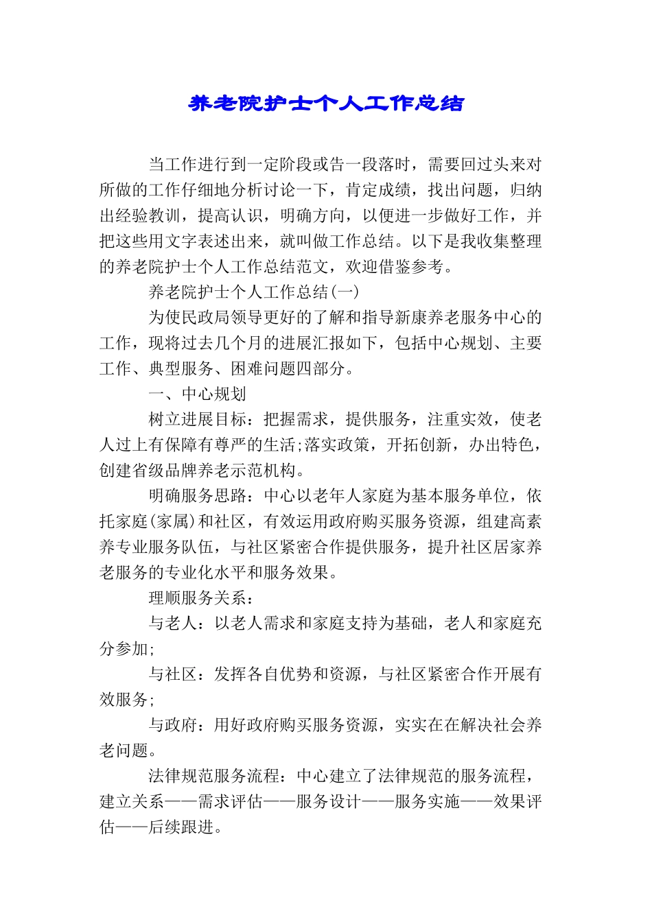 养老院护士个人工作总结_第1页