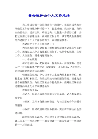 养老院护士个人工作总结