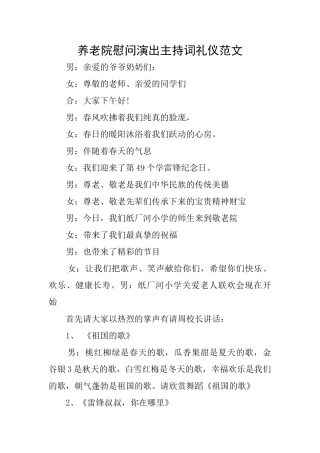 养老院慰问演出主持词礼仪范文
