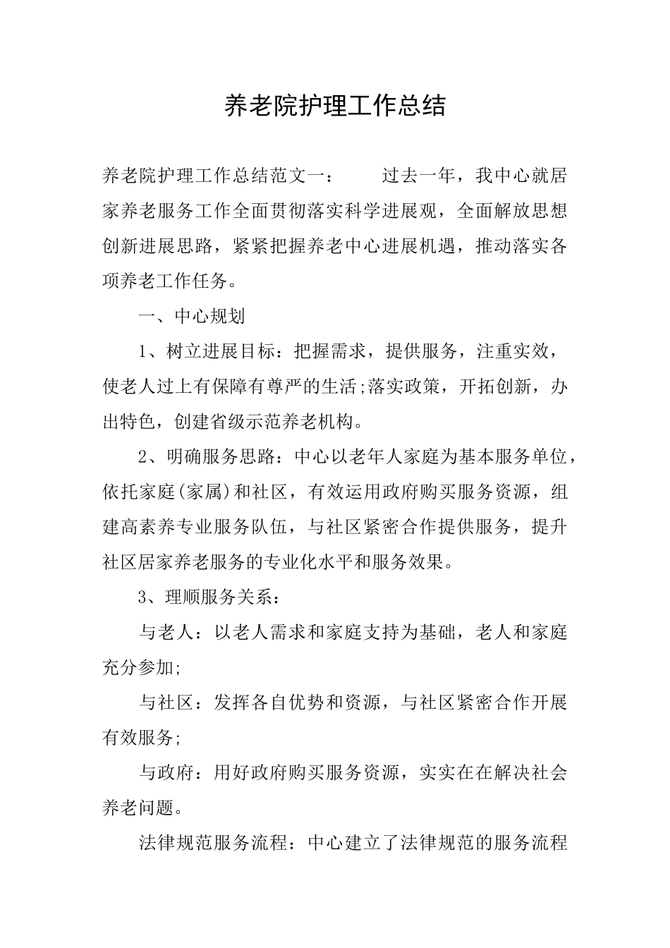 养老院护理工作总结_第1页