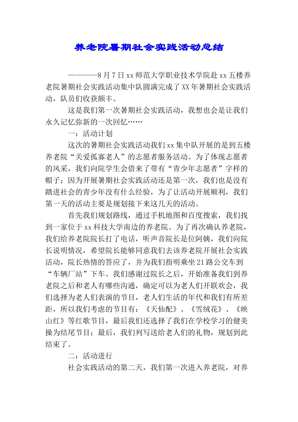 养老院暑期社会实践活动总结_第1页