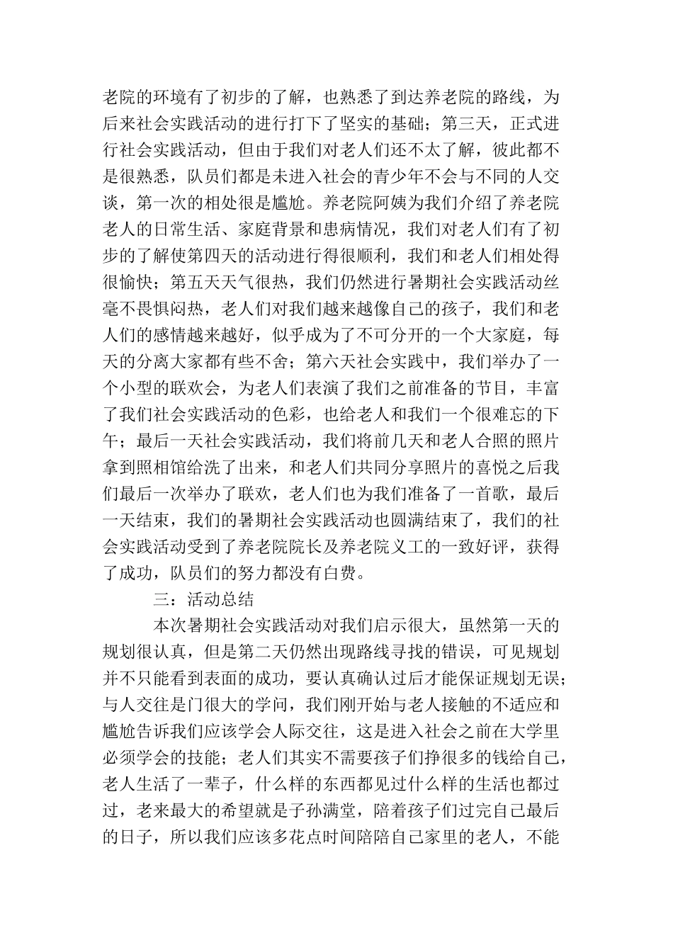 养老院暑期社会实践活动总结_第2页