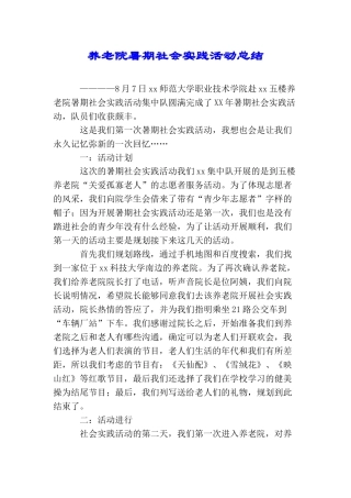 养老院暑期社会实践活动总结
