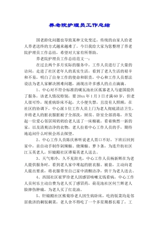 养老院护理员工作总结