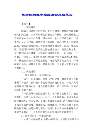 养老院的社会实践活动总结范文