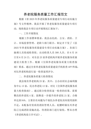 养老院服务质量工作汇报范文