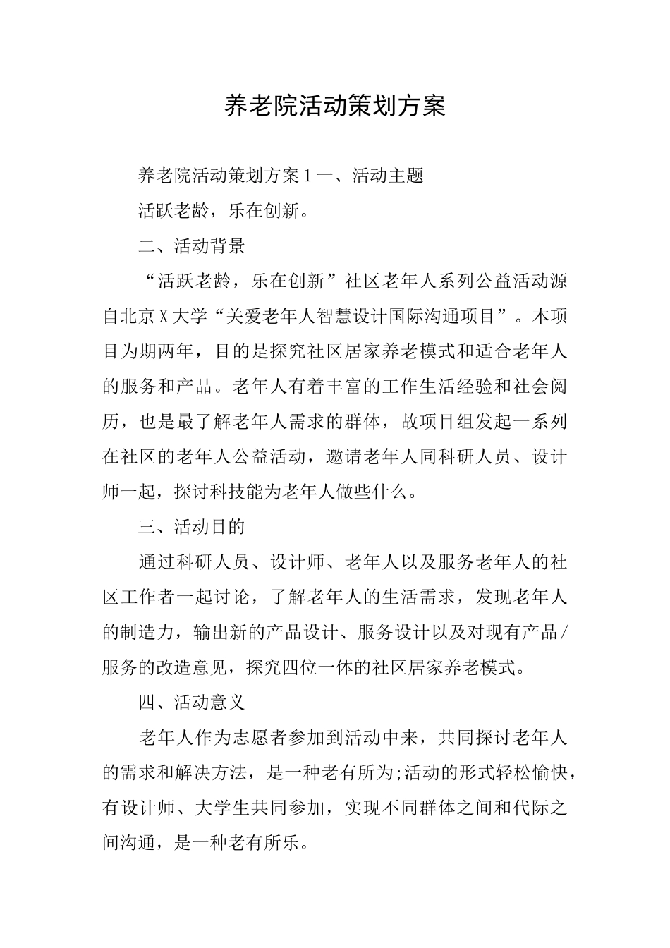 养老院活动策划方案_第1页