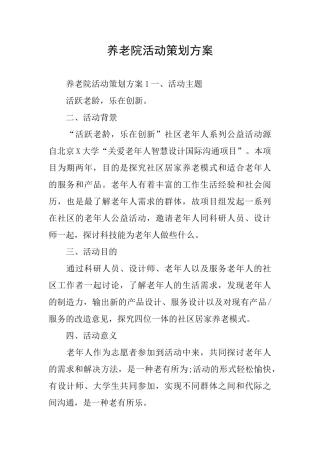 养老院活动策划方案