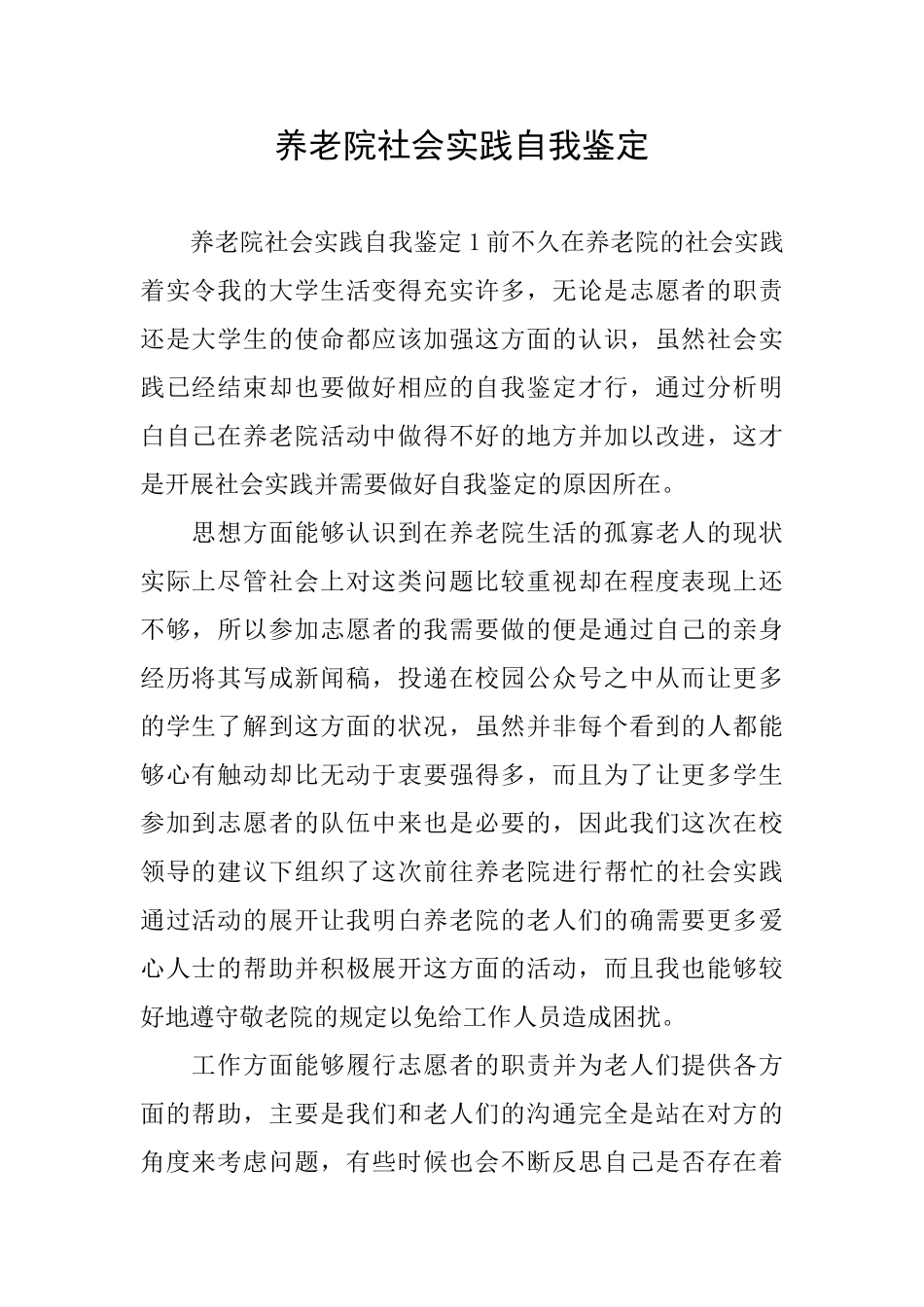 养老院社会实践自我鉴定_第1页